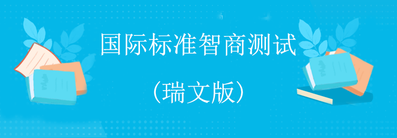 国际标准智商(IQ)测试瑞文版