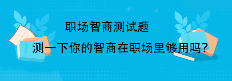 职场智商测试题