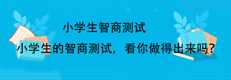 小学生iq智商测试题