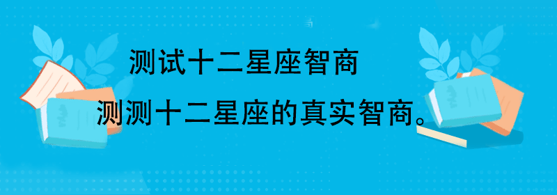 测试你的恋爱智商有多少分