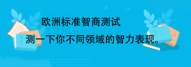 欧洲标准智商测试