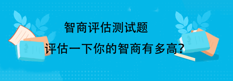 标准智商测试题