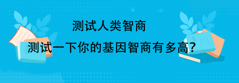 测试智商题目