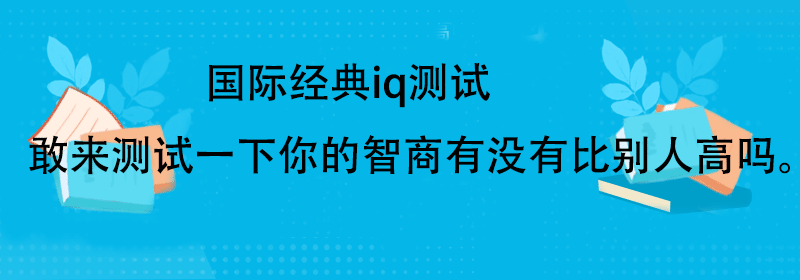 智力测试题