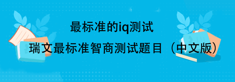 智商测试题目