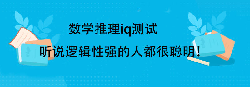 测iq智商测试题