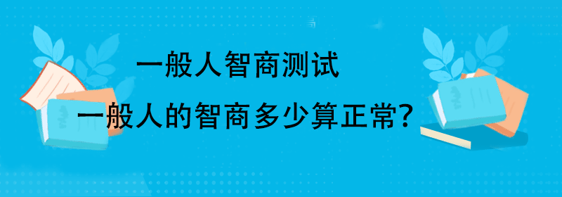 测一测你的智商有多高