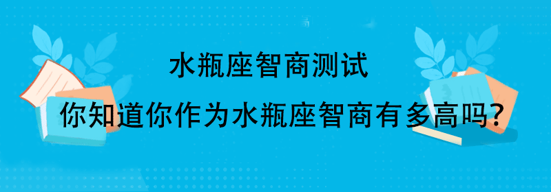 测智商的智力题