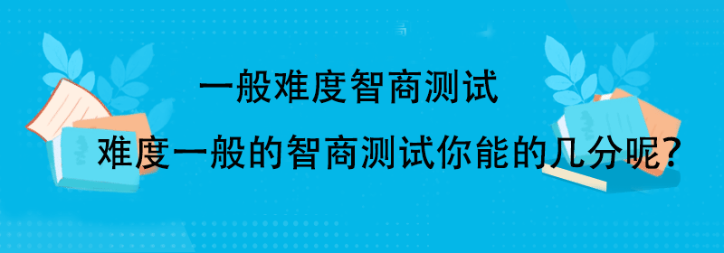 正常人的智商