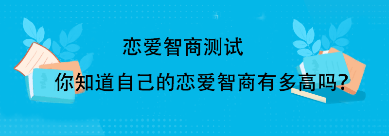 恋爱智商心理测试