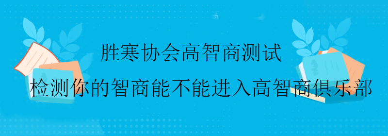 人的智商一般是多少