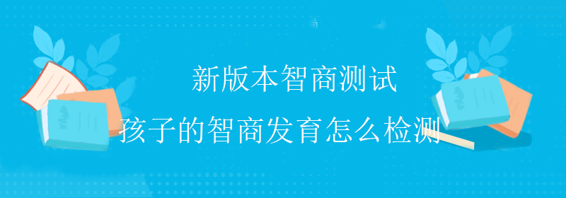 正常人智商