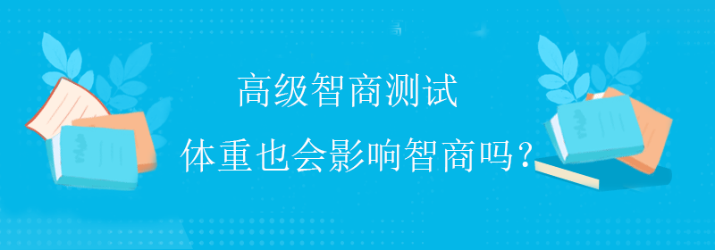 综合智商测试