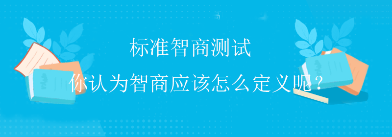 国际智商测试