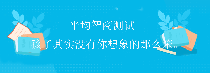 国际智商测试