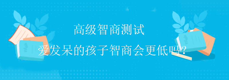 国际智商测试