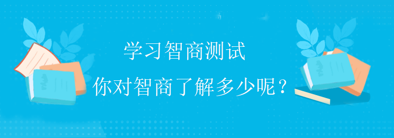 国际智商测试