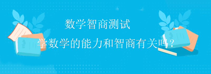 国际智商测试