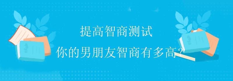 普通智商测试