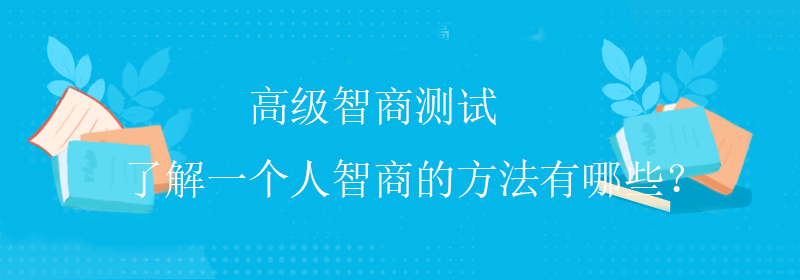 普通智商测试