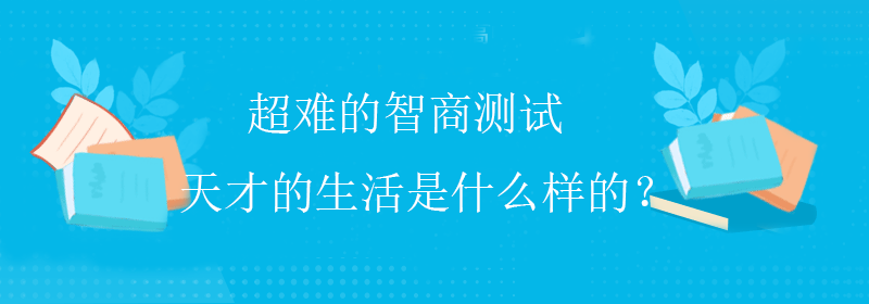 国际智商测试