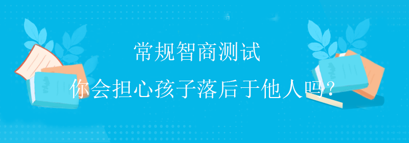 普通智商测试