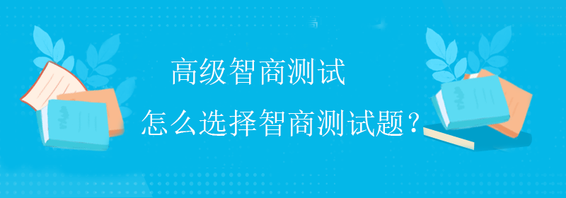 标准智商测试