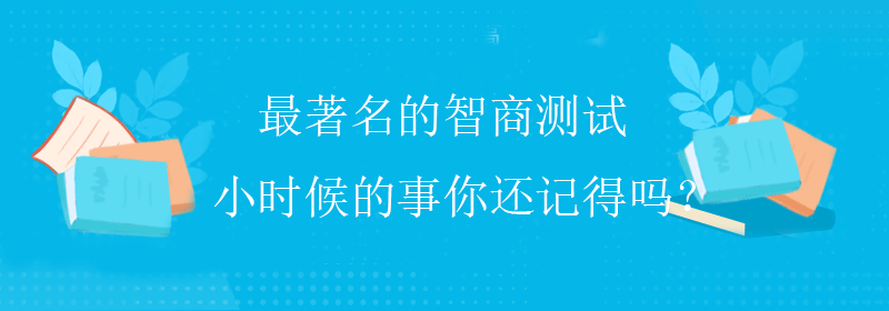 门萨智商测试