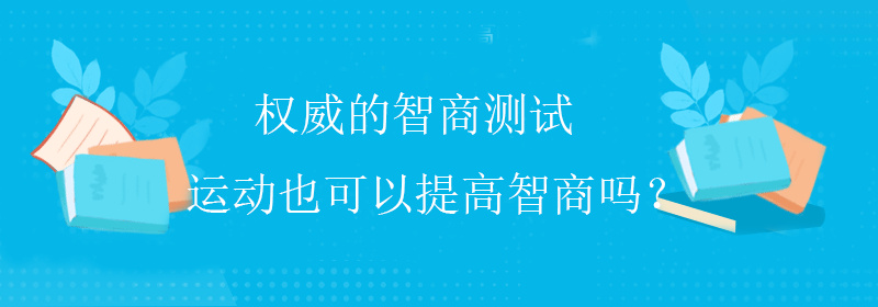 测智商的软件