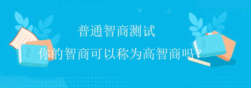 标准智商测试