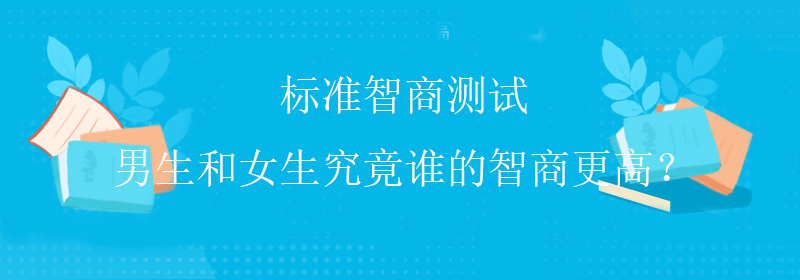 普通智商测试