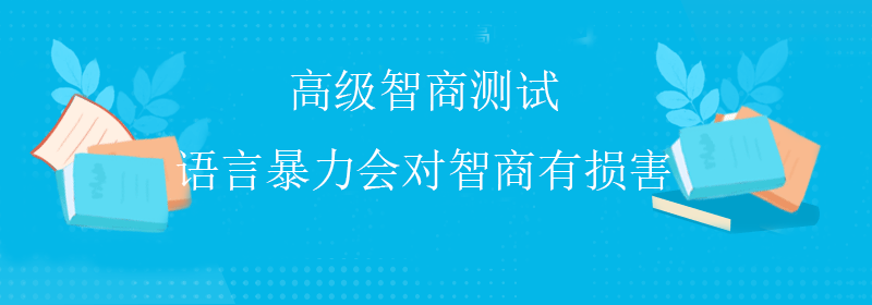 科学智商测试