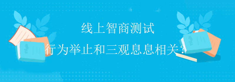 高级智商测试