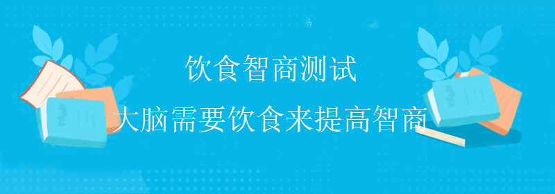 标准智商测试