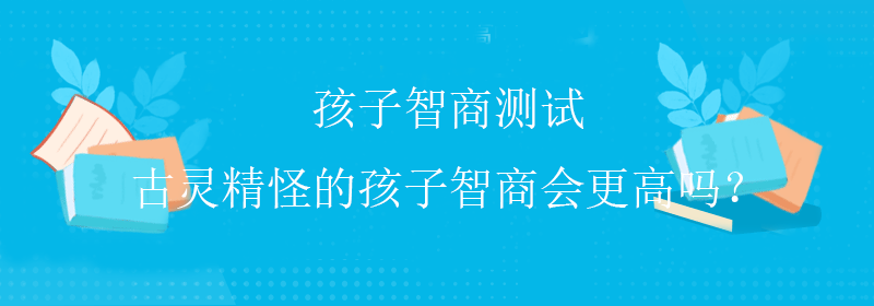 标准智商测试