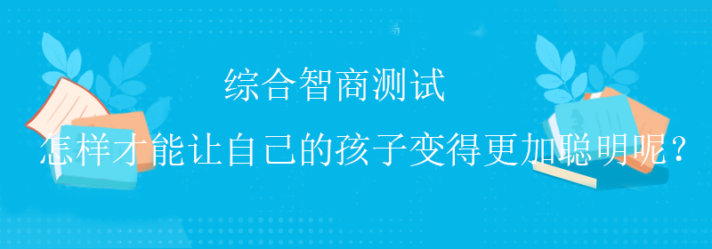 普通智商测试