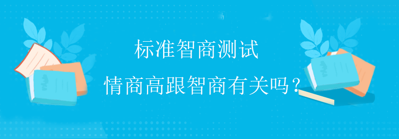 标准智商测试