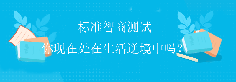 普通智商测试