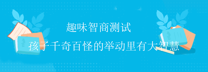 标准智商测试