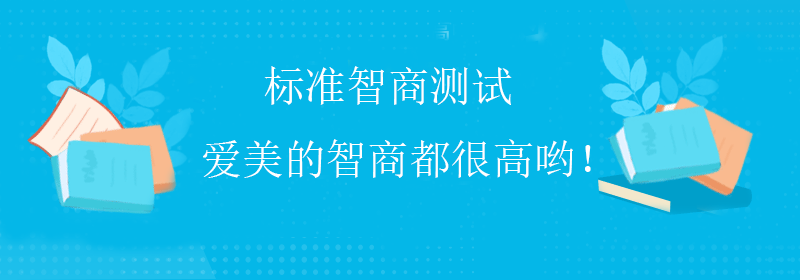 标准智商测试