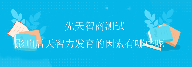 国际智商测试