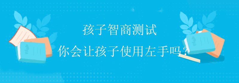 普通智商测试