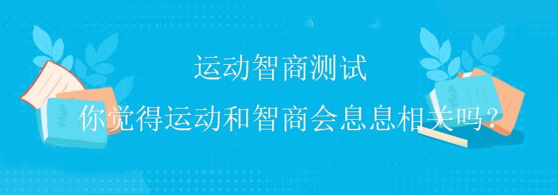 普通智商测试