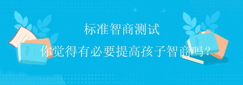 高级智商测试