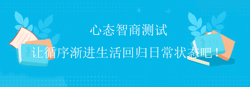 普通智商测试