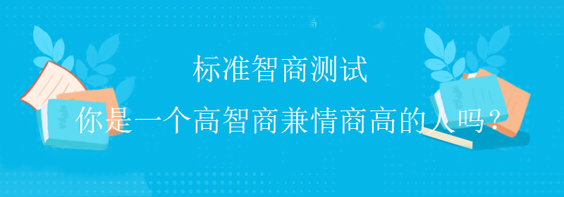 普通智商测试