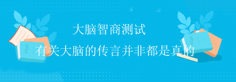 高级智商测试