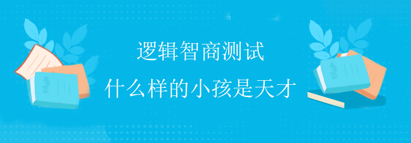 高级智商测试