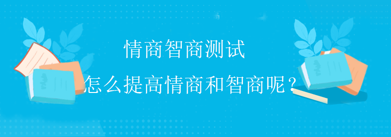 高级智商测试