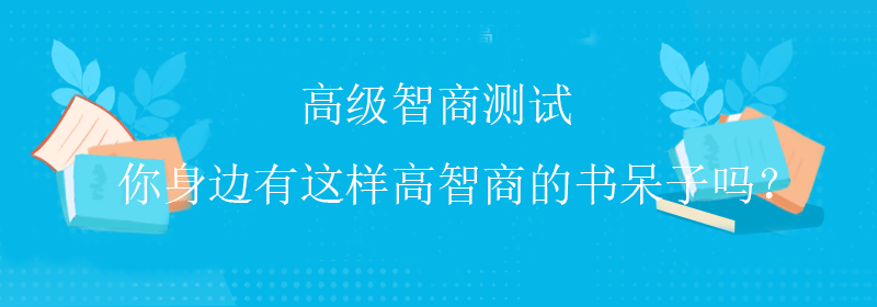 高级智商测试